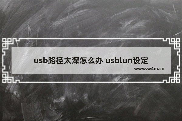 usb路径太深怎么办 usblun设定