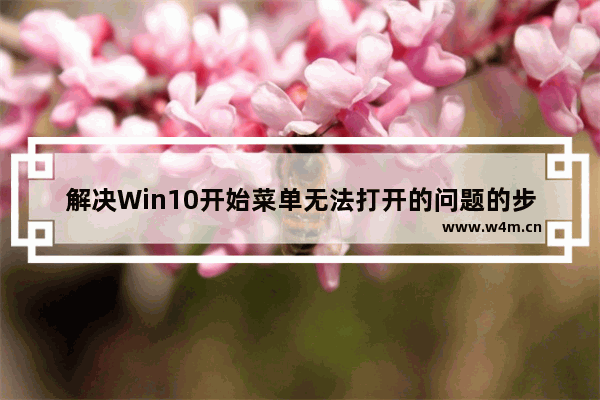 解决Win10开始菜单无法打开的问题的步骤