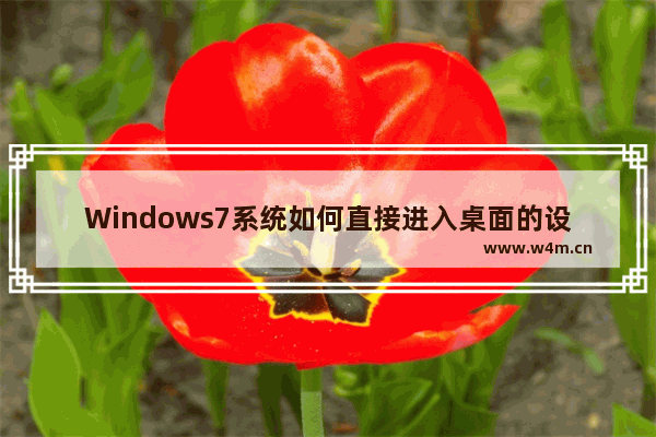 Windows7系统如何直接进入桌面的设置教程