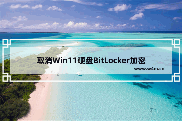 取消Win11硬盘BitLocker加密的方法和指南