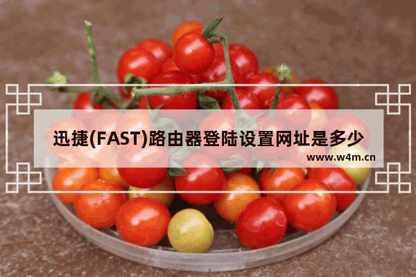 迅捷(FAST)路由器登陆设置网址是多少？