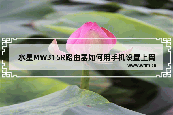 水星MW315R路由器如何用手机设置上网？