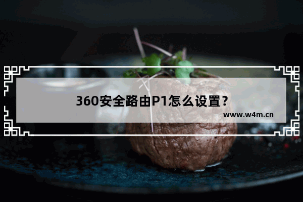 360安全路由P1怎么设置？