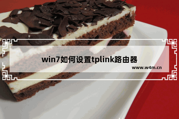 win7如何设置tplink路由器