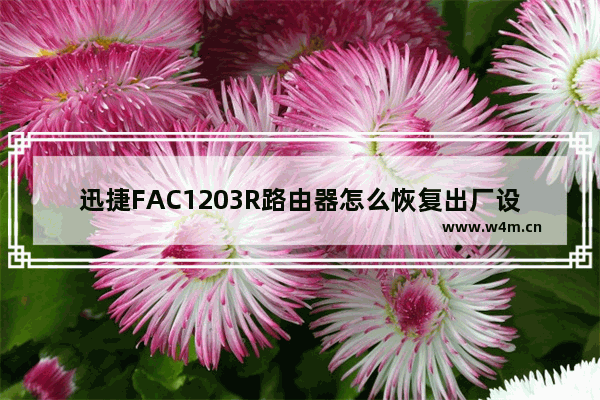 迅捷FAC1203R路由器怎么恢复出厂设置？