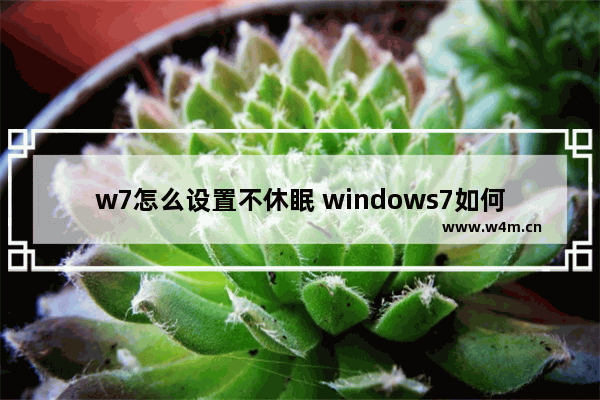 w7怎么设置不休眠 windows7如何设置不休眠