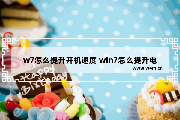 w7怎么提升开机速度 win7怎么提升电脑开机速度