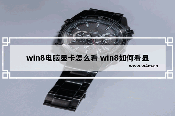 win8电脑显卡怎么看 win8如何看显卡