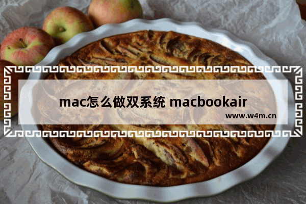 mac怎么做双系统 macbookair做双系统