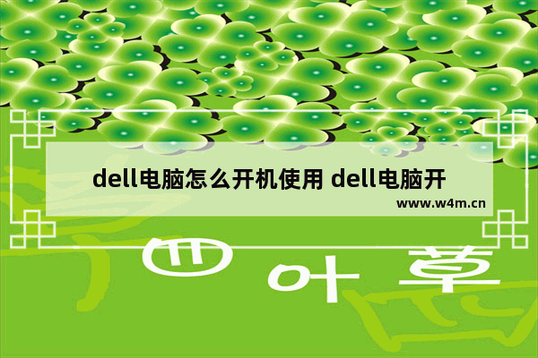 dell电脑怎么开机使用 dell电脑开机方法