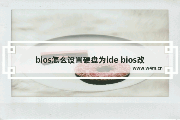 bios怎么设置硬盘为ide bios改硬盘模式为ide