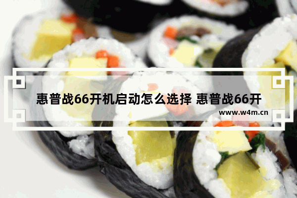 惠普战66开机启动怎么选择 惠普战66开机启动项