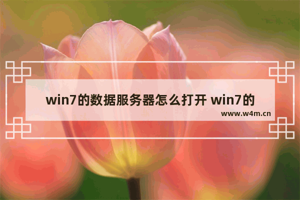 win7的数据服务器怎么打开 win7的数据服务器怎么打开