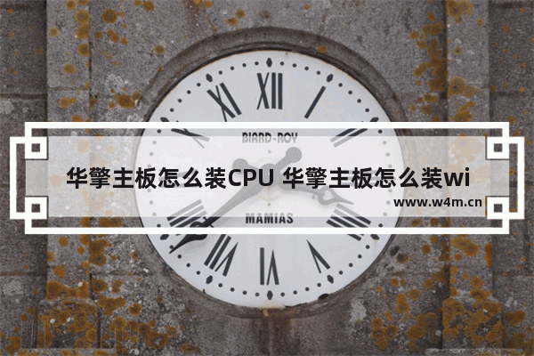 华擎主板怎么装CPU 华擎主板怎么装win7