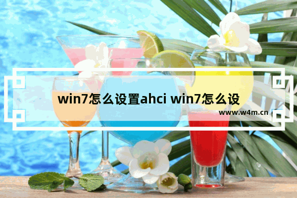 win7怎么设置ahci win7怎么设置显示文件后缀名