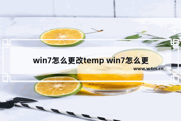 win7怎么更改temp win7怎么更改c盘储存路径