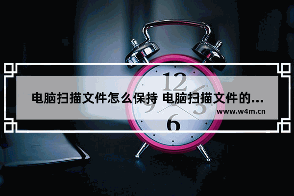 电脑扫描文件怎么保持 电脑扫描文件的文件怎么保存发给别人