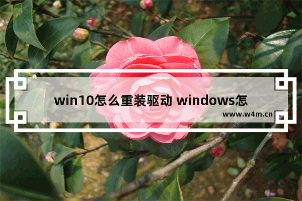 win10怎么重装驱动 windows怎么重装驱动