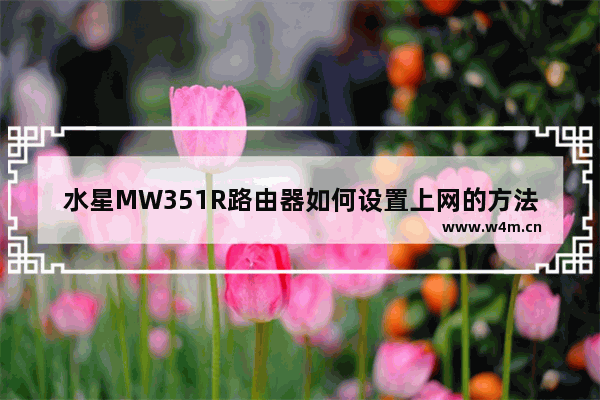 水星MW351R路由器如何设置上网的方法