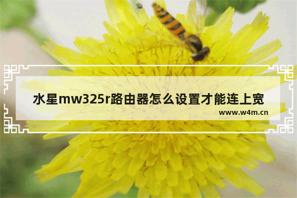 水星mw325r路由器怎么设置才能连上宽带?(水星mw325r路由器无线设置方法)