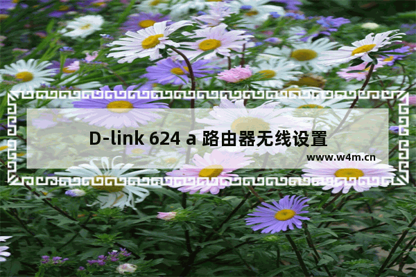 D-link 624 a 路由器无线设置使用说明