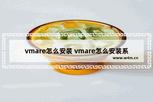 vmare怎么安装 vmare怎么安装系统