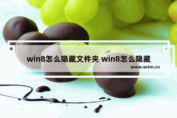 win8怎么隐藏文件夹 win8怎么隐藏文件夹图标