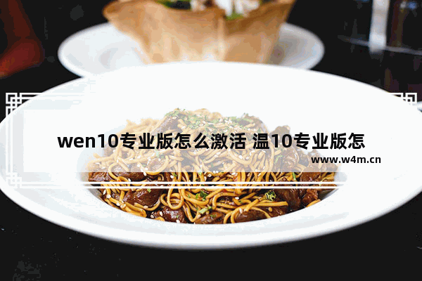 wen10专业版怎么激活 温10专业版怎么激活