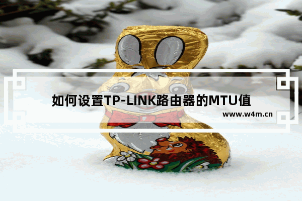 如何设置TP-LINK路由器的MTU值