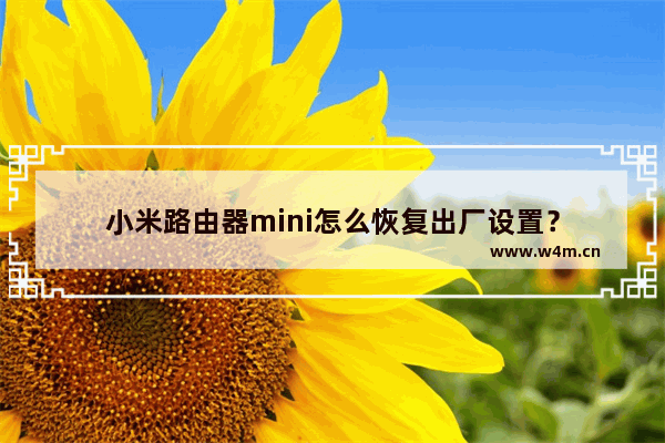 小米路由器mini怎么恢复出厂设置？