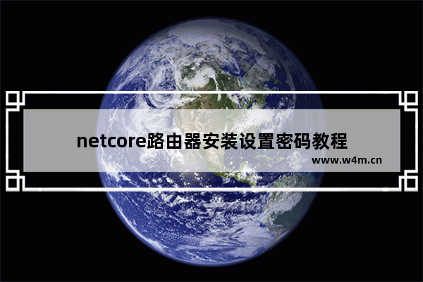 netcore路由器安装设置密码教程