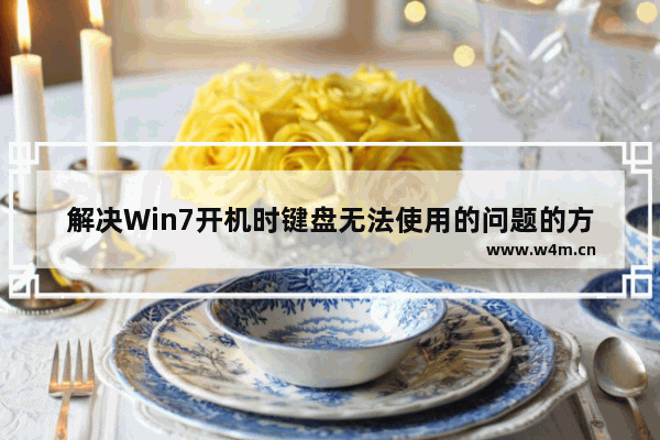 解决Win7开机时键盘无法使用的问题的方案