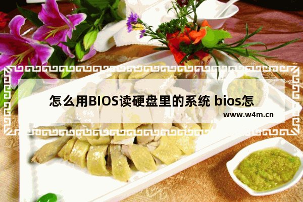 怎么用BIOS读硬盘里的系统 bios怎么用硬盘启动