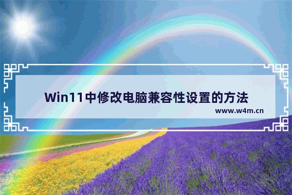 Win11中修改电脑兼容性设置的方法