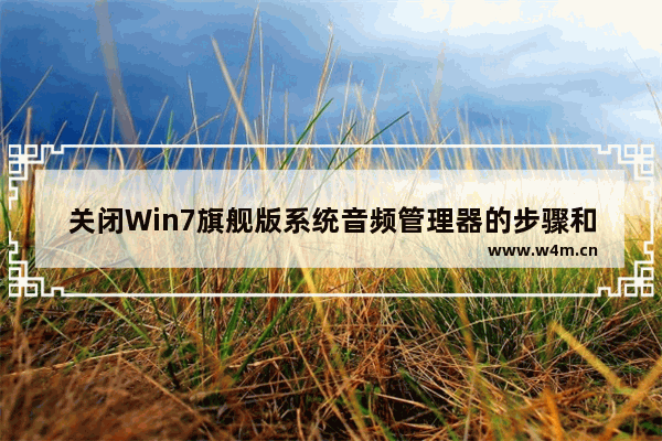 关闭Win7旗舰版系统音频管理器的步骤和教程