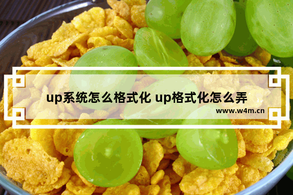 up系统怎么格式化 up格式化怎么弄