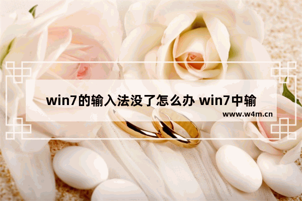 win7的输入法没了怎么办 win7中输入法没了怎么办