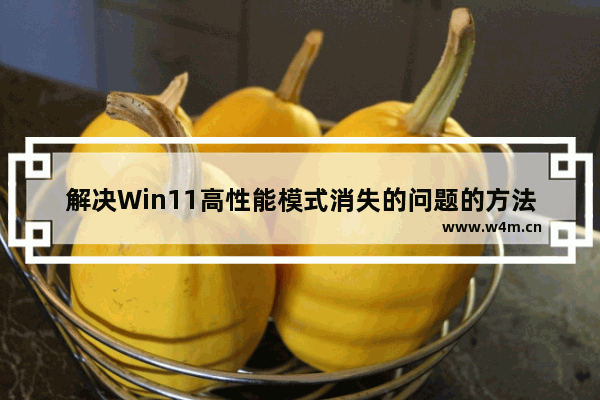 解决Win11高性能模式消失的问题的方法和解决方案