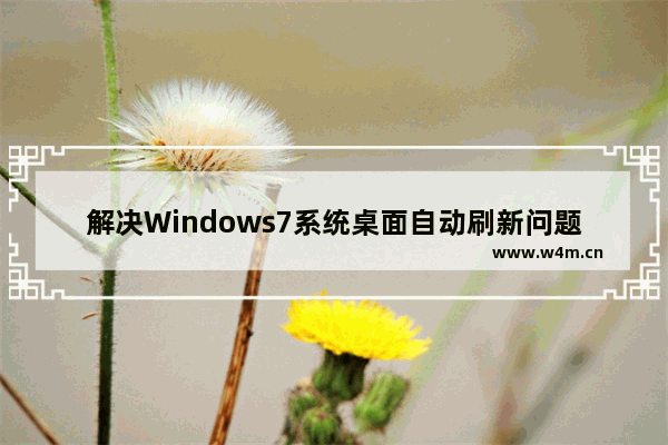 解决Windows7系统桌面自动刷新问题的步骤