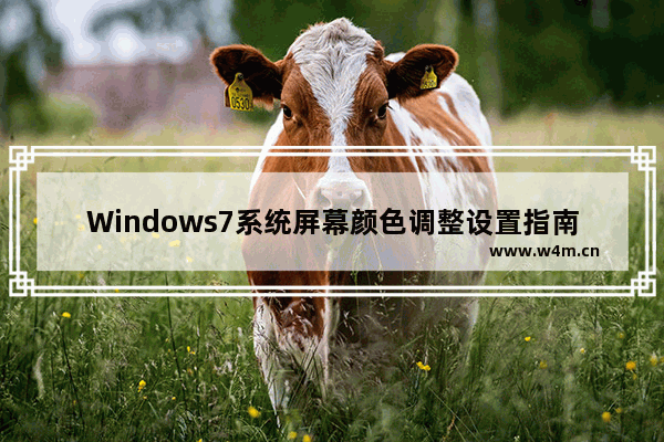 Windows7系统屏幕颜色调整设置指南