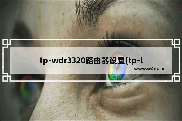 tp-wdr3320路由器设置(tp-linktl-wdr3320设置)