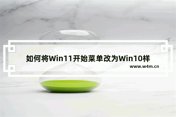 如何将Win11开始菜单改为Win10样式