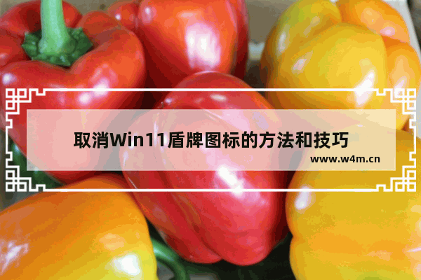 取消Win11盾牌图标的方法和技巧