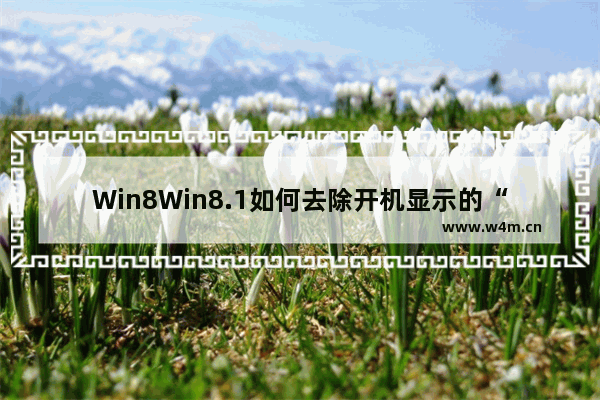 Win8Win8.1如何去除开机显示的“其他用户”