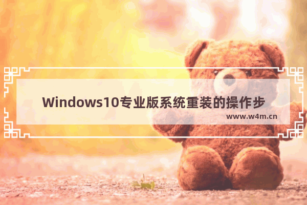 Windows10专业版系统重装的操作步骤