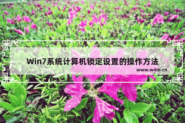 Win7系统计算机锁定设置的操作方法