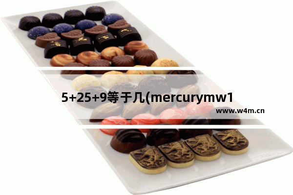 5+25+9等于几(mercurymw155r路由器如何设置)