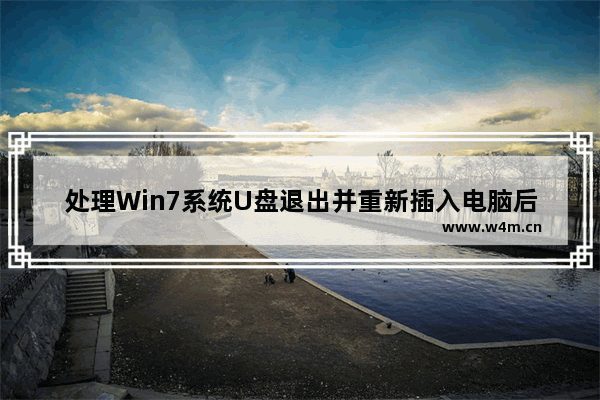 处理Win7系统U盘退出并重新插入电脑后无法使用的解决策略