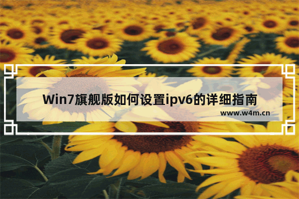 Win7旗舰版如何设置ipv6的详细指南