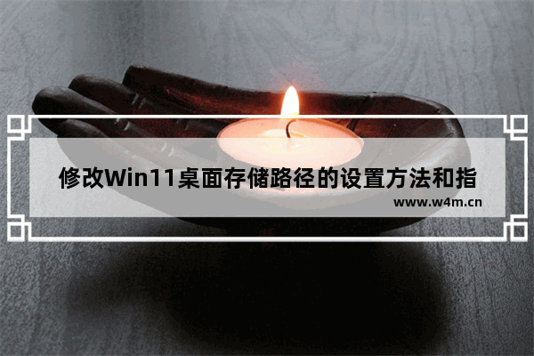 修改Win11桌面存储路径的设置方法和指南